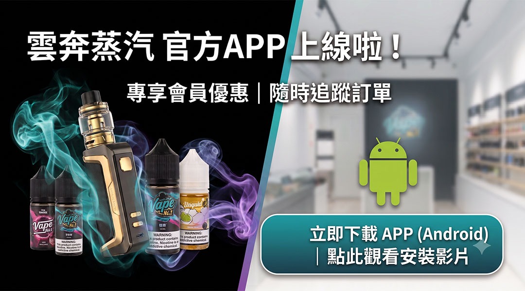 雲奔蒸氣 台灣電子煙專賣店