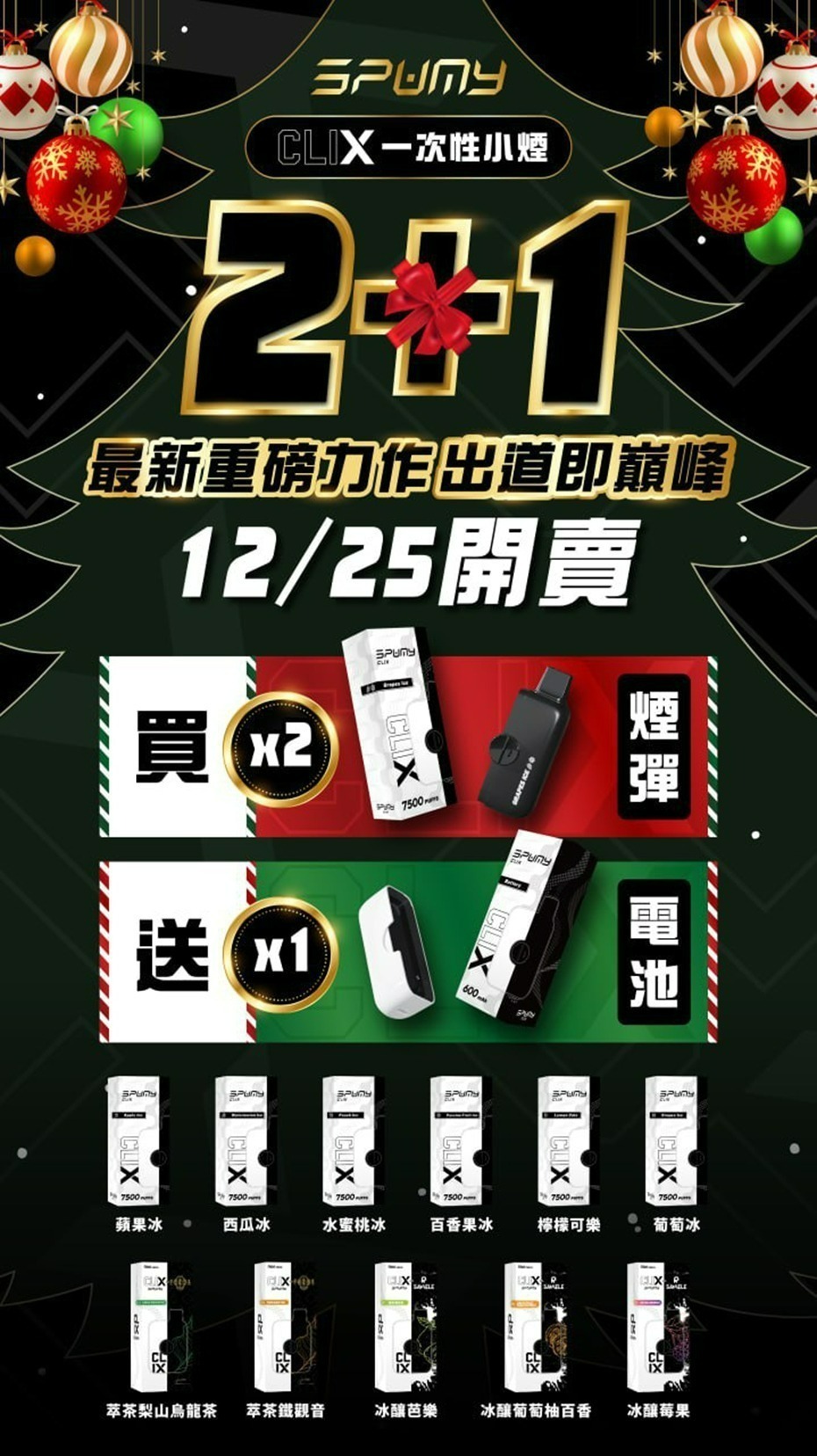 Spumy斯邦迷 Spumy 最新產品－CLIX 7500口 換彈一次性 黑白機