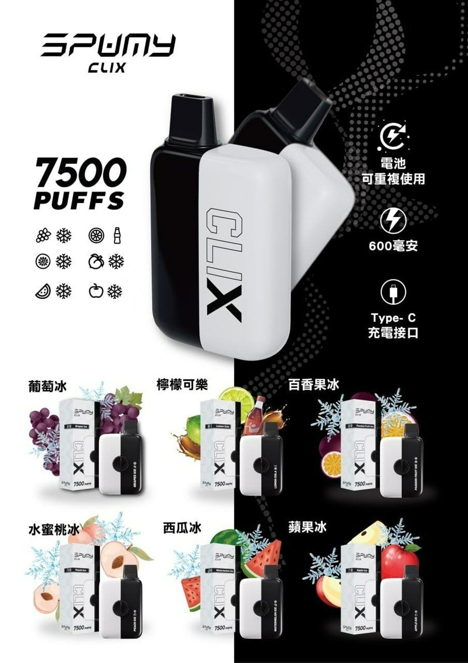 Spumy斯邦迷 Spumy 最新產品－CLIX 7500口 換彈一次性 黑白機