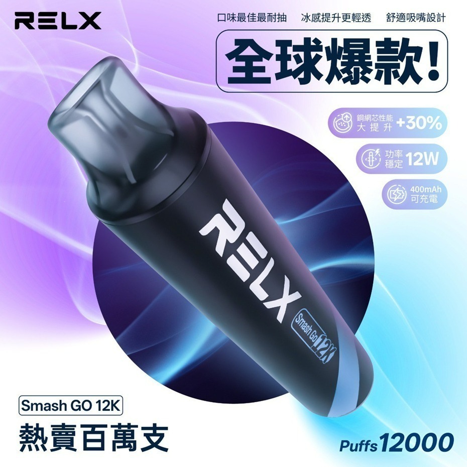 RELX Smash Go 12000 超長續航一次性