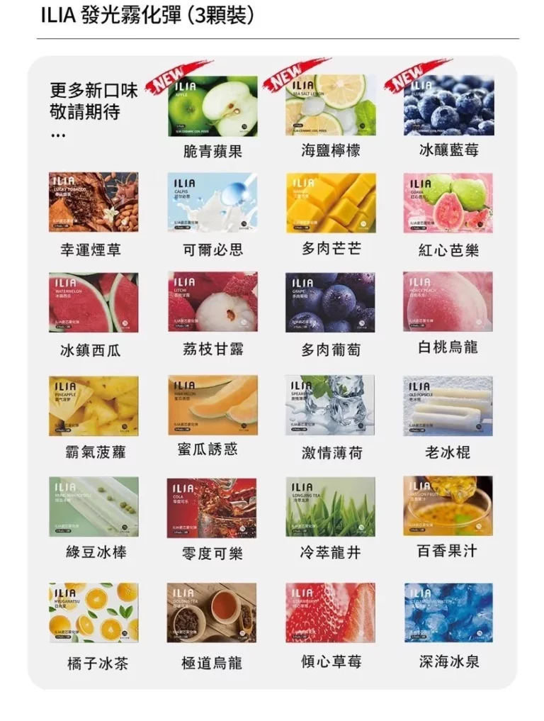 ILIA 哩亞 煙彈 (一盒三入) 通用悅刻一代 通配 VEEX SP2S RELX 煙彈 原裝正品 3%