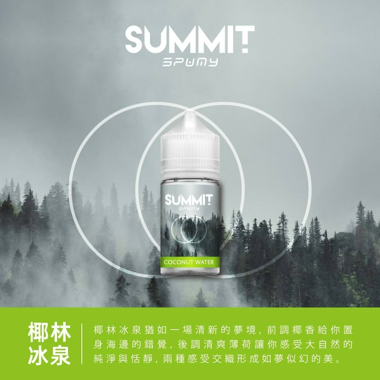 Spumy斯邦迷 《SPUMY》 斯邦迷系列煙油 30mg/50mg
