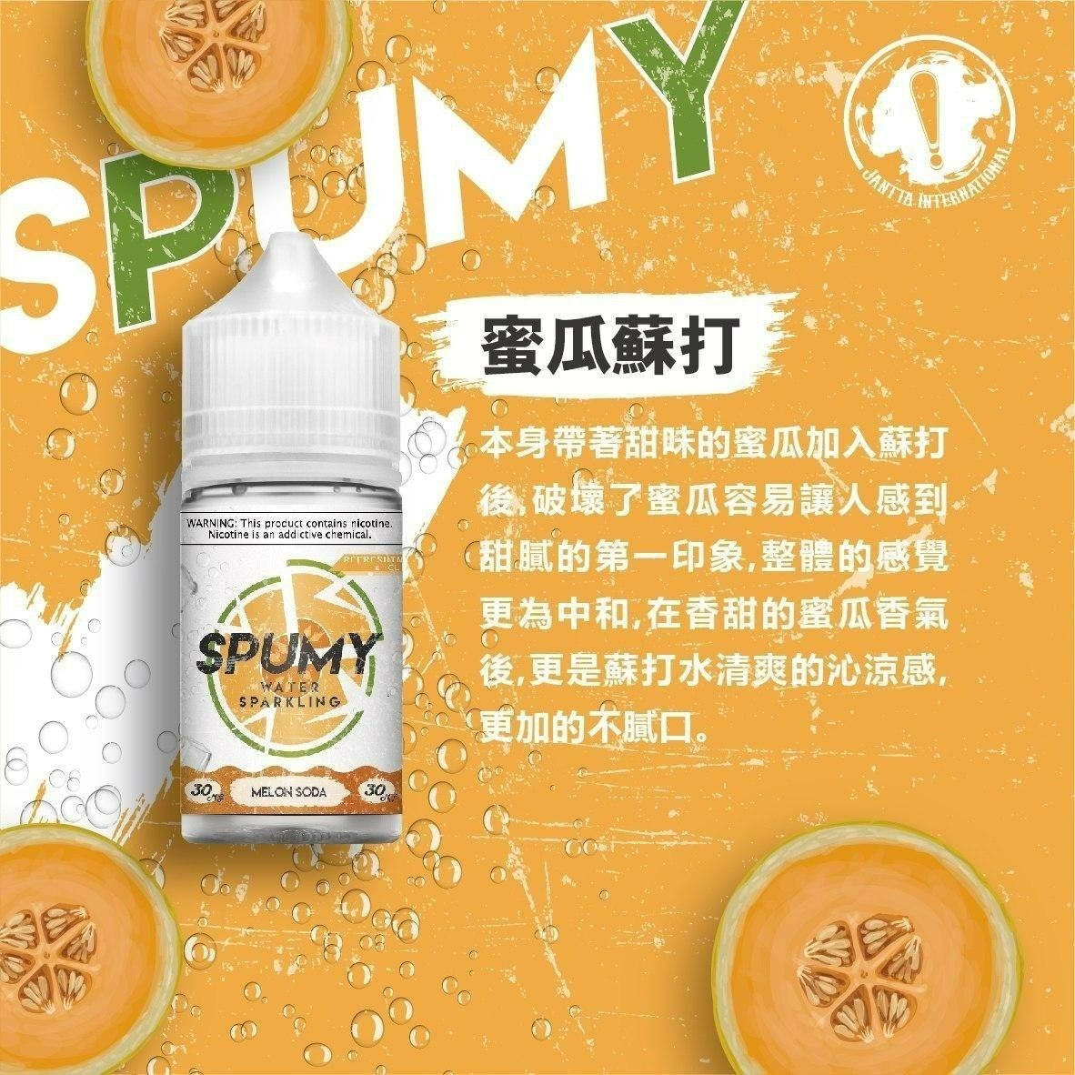 Spumy斯邦迷 《SPUMY》 斯邦迷系列煙油 30mg/50mg