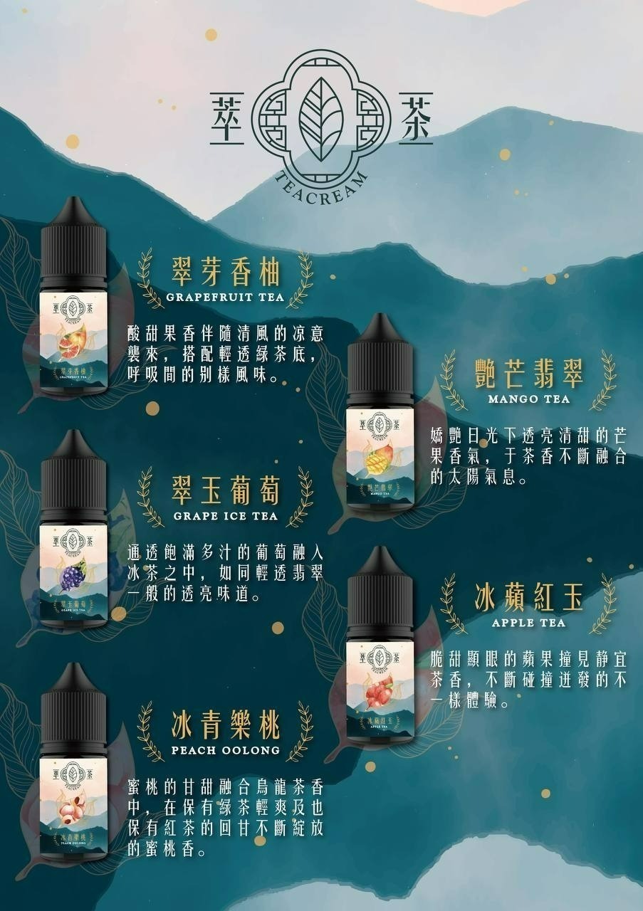 萃茶 烏龍茶 鐵觀音 紅茶 煙油  30mg/30ml